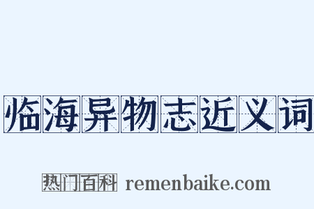 临海异物志近义词是什么意思的图片
